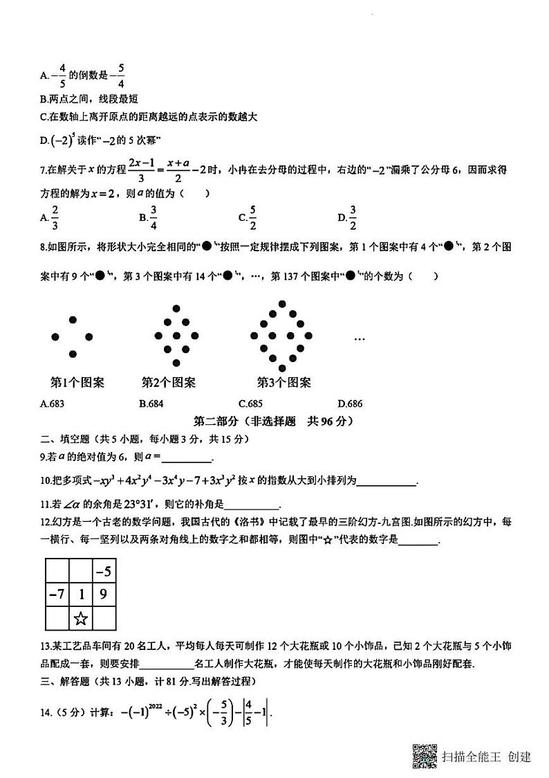河北省邢台市威县实验中学2022—2023第一学期七年级数学期末第2页