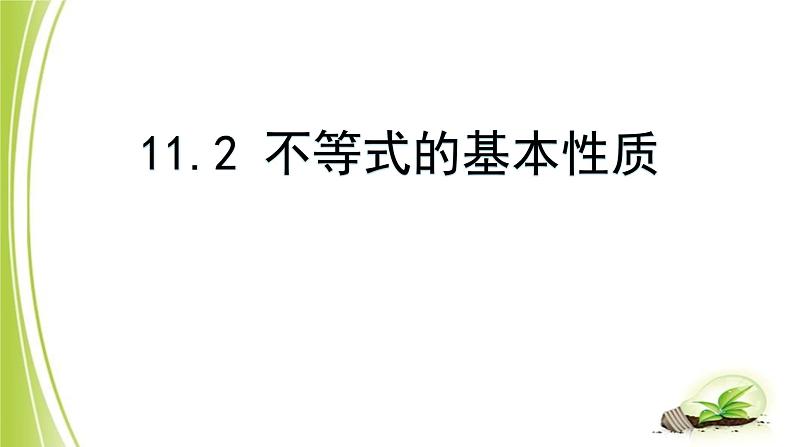 11.2不等式的基本性质课件 2022-2023学年七年级下册数学01