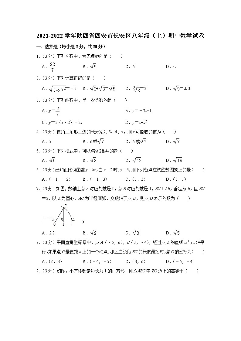陕西省西安市长安区2021-2022学年八年级上学期期中考试数学试卷(含答案)01