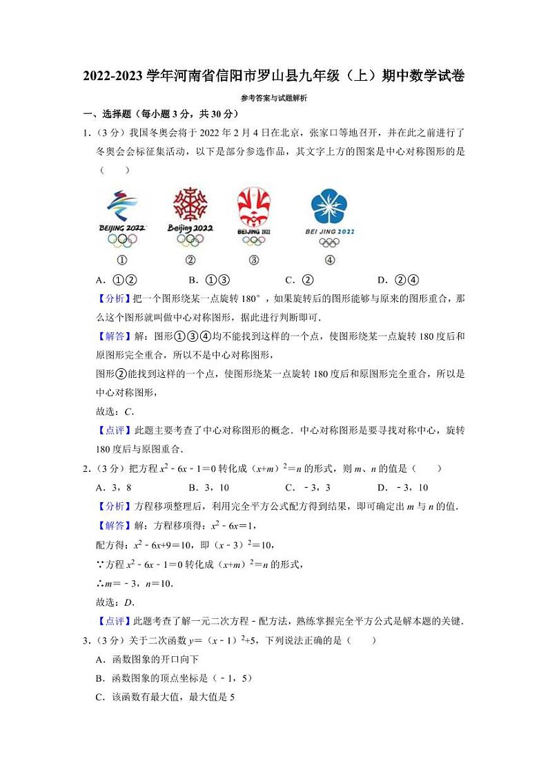 河南省信阳市罗山县2022-2023学年九年级上学期期中考试数学试卷答案01