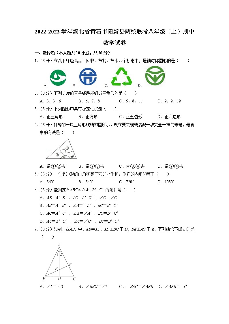 湖北省黄石市阳新县两校联考2022-2023学年八年级上学期期中质量检测数学试题(含答案)第1页