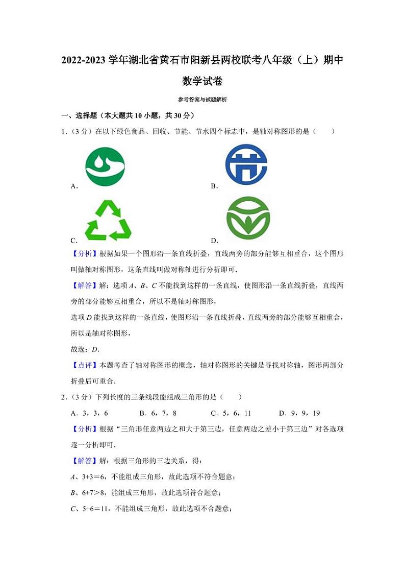 湖北省黄石市阳新县两校联考2022-2023学年八年级上学期期中质量检测数学试题答案01