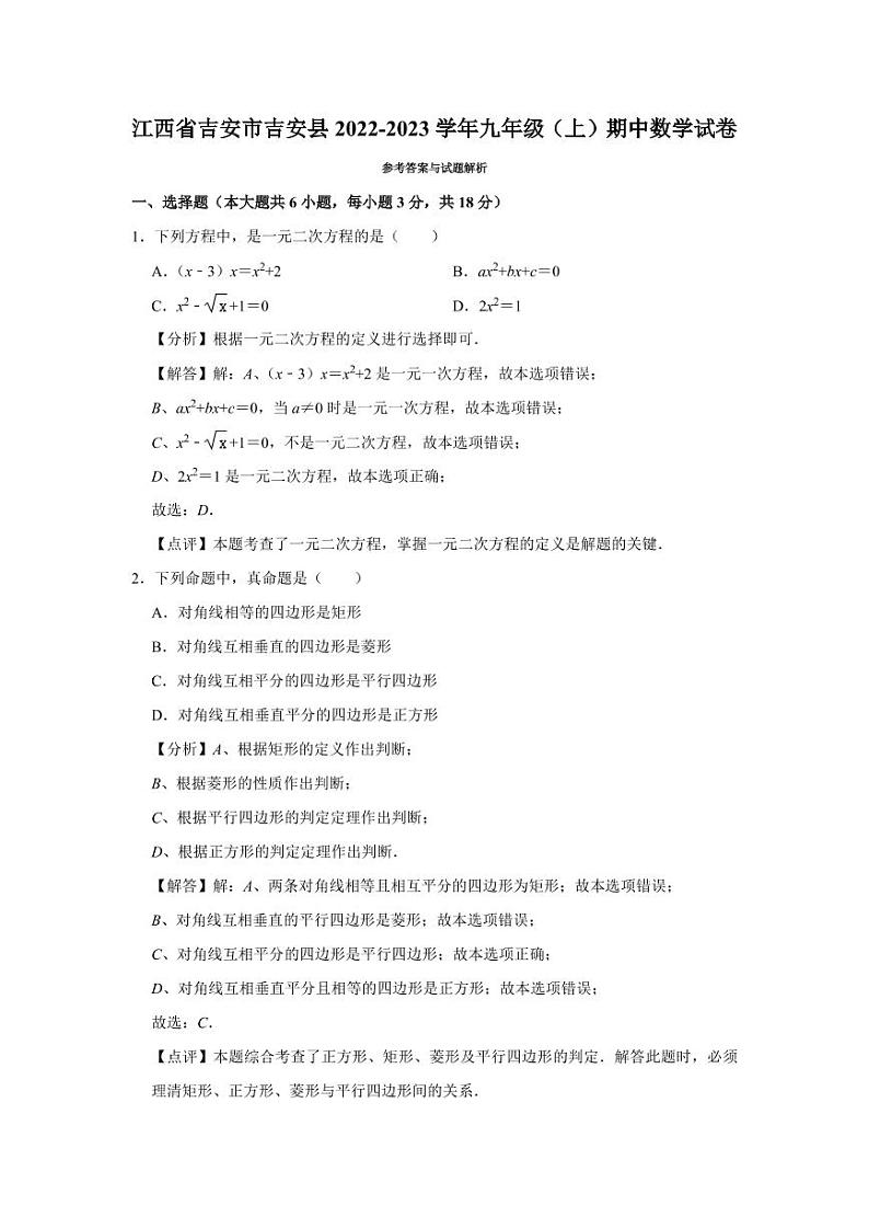 江西省吉安市吉安县2022-2023学年九年级上学期期中数学试卷答案第1页
