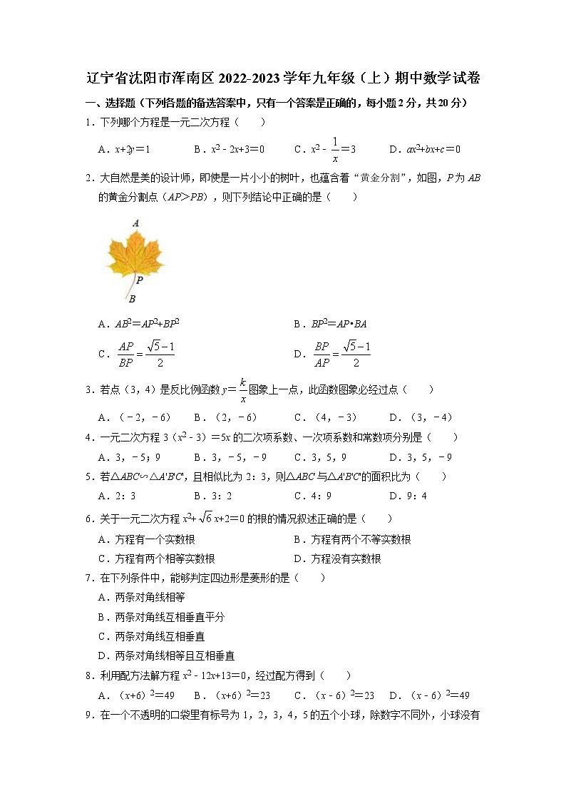 辽宁省沈阳市浑南区2022-2023学年九年级上学期期中数学试卷(含答案)01
