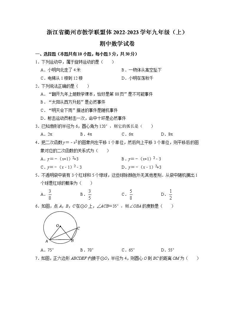 浙江省衢州市教学联盟体2022-2023学年九年级上学期期中数学试卷(含答案)第1页