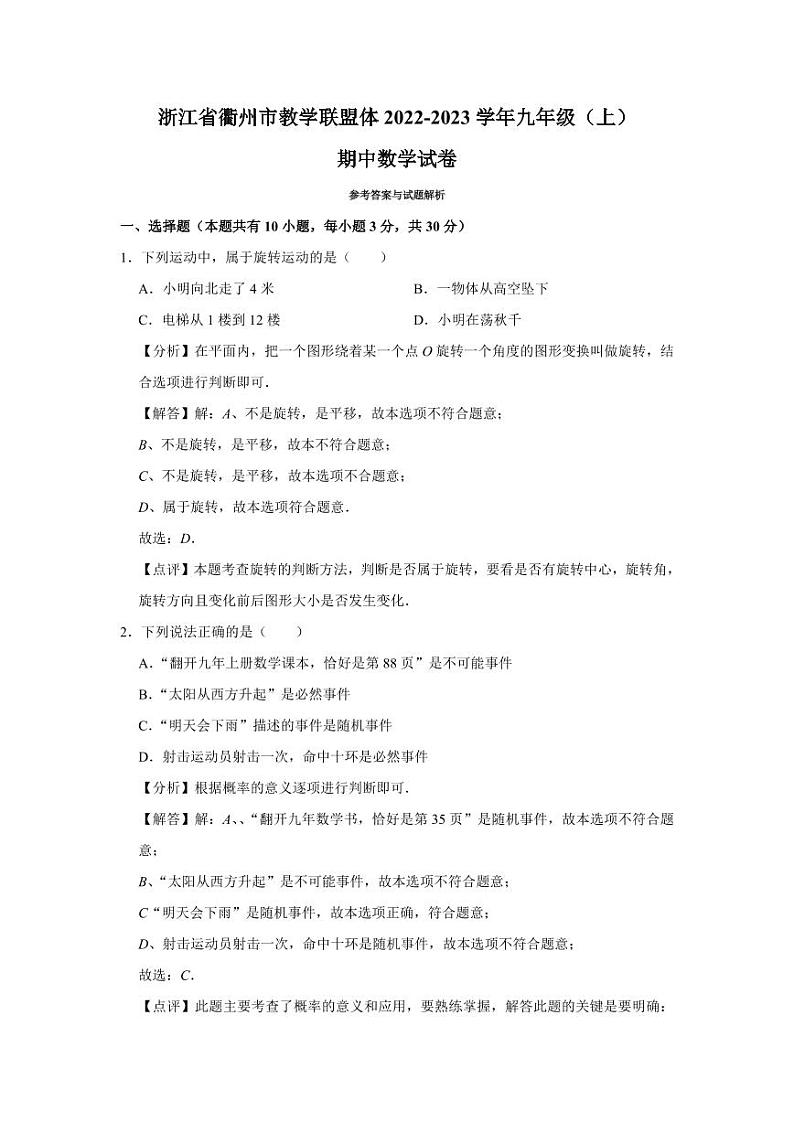 浙江省衢州市教学联盟体2022-2023学年九年级上学期期中数学试卷答案第1页
