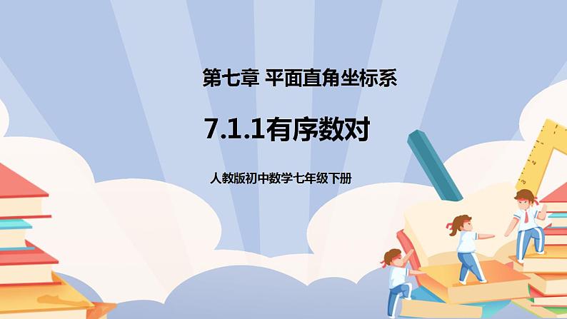 《7.1.1有序数对》精品课件PPT+教学方案+同步练习01