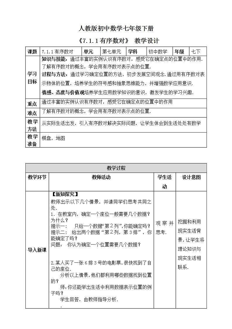 《7.1.1有序数对》精品教学方案第1页