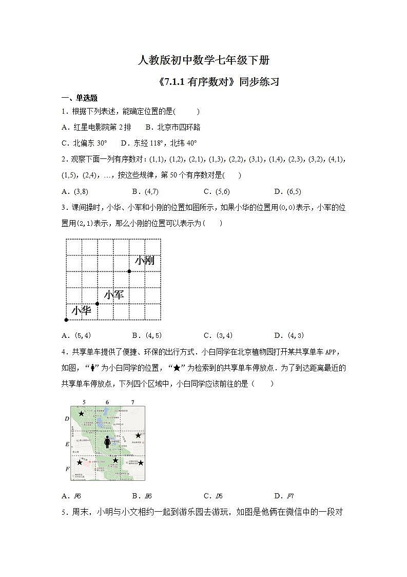 《7.1.1有序数对》 精品练习第1页