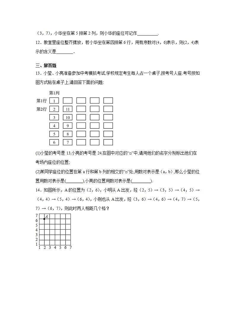 《7.1.1有序数对》 精品练习第3页