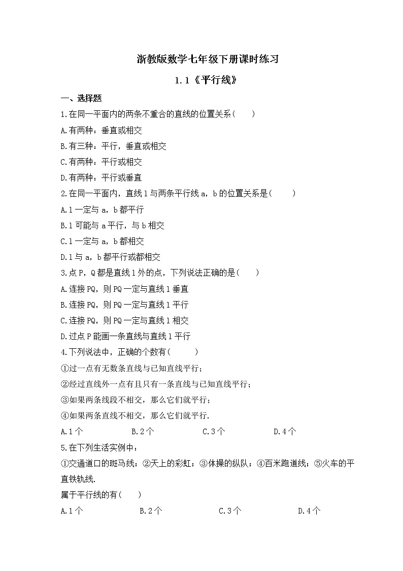浙教版数学七年级下册课时练习1.1《平行线》(含答案)第1页
