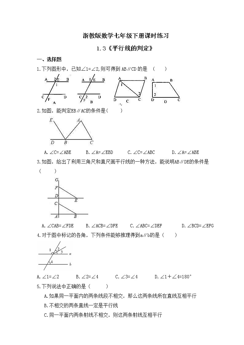 浙教版数学七年级下册课时练习1.3《平行线的判定》(含答案)01