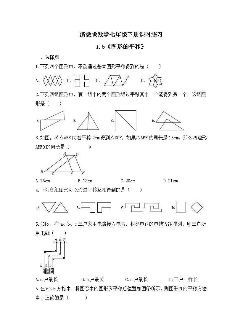 浙教版数学七年级下册课时练习1.5《图形的平移》(含答案)01