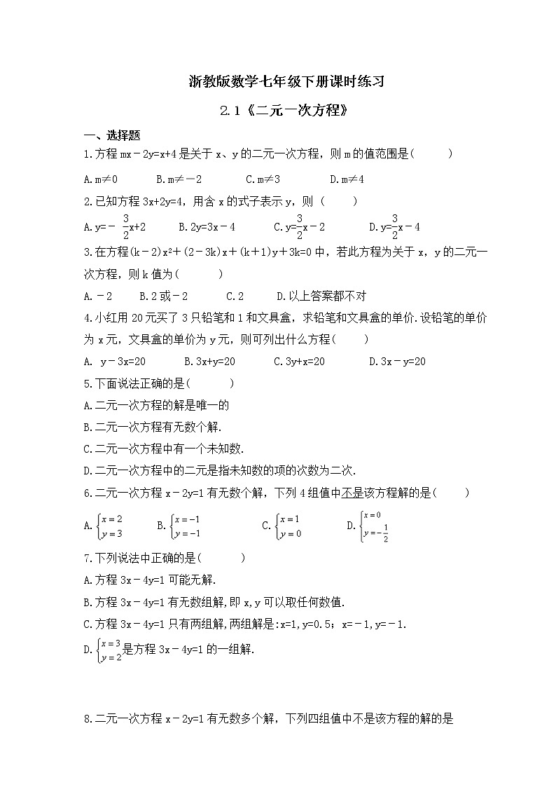 浙教版数学七年级下册课时练习2.1《二元一次方程》(含答案)01