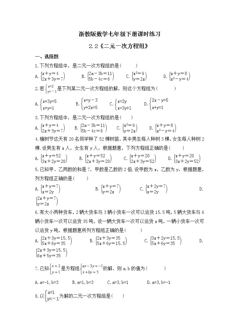 浙教版数学七年级下册课时练习2.2《二元一次方程组》(含答案)01