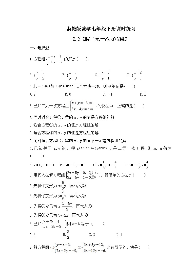 浙教版数学七年级下册课时练习2.3《解二元一次方程组》(含答案)第1页