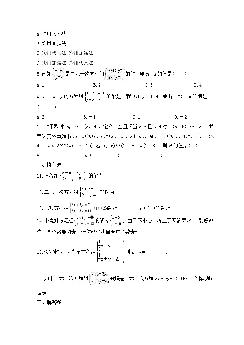 浙教版数学七年级下册课时练习2.3《解二元一次方程组》(含答案)第2页
