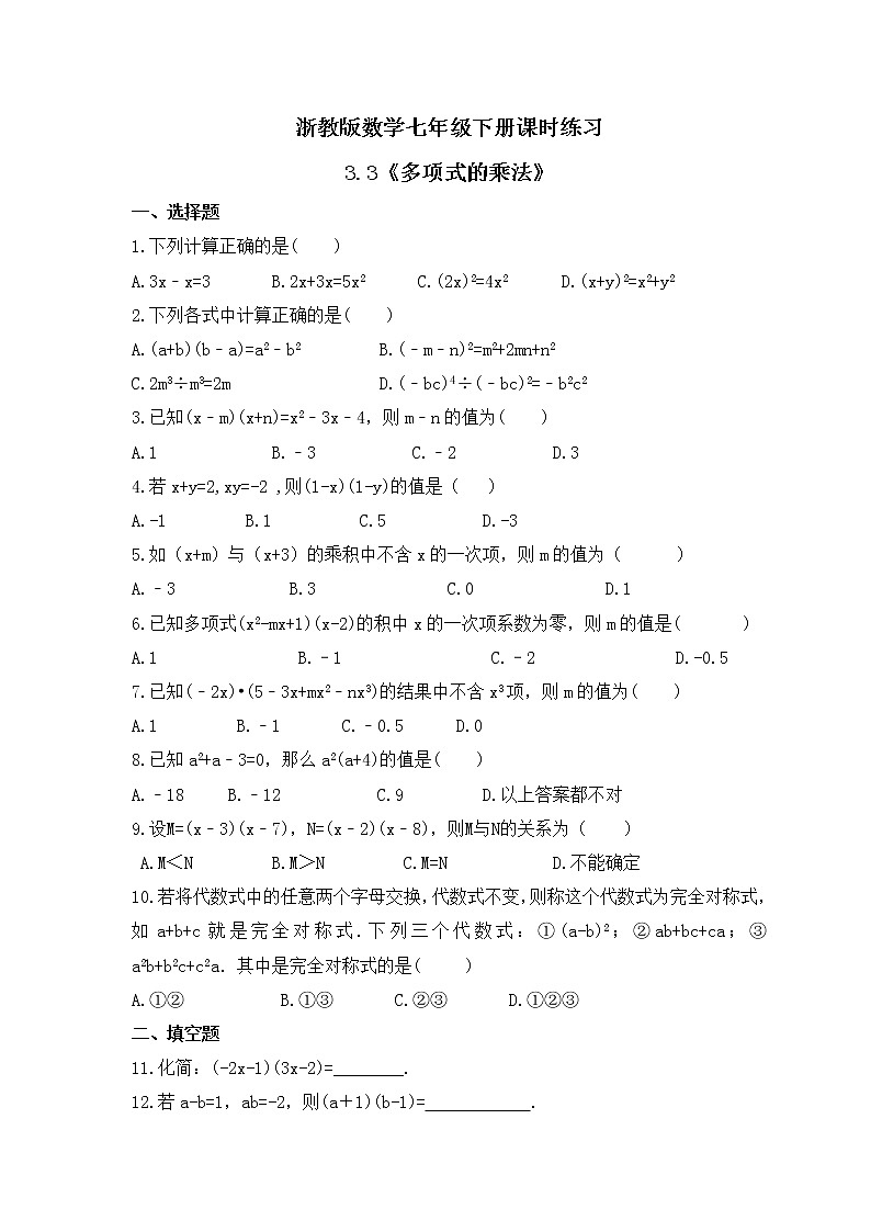 浙教版数学七年级下册课时练习3.3《多项式的乘法》(含答案)第1页
