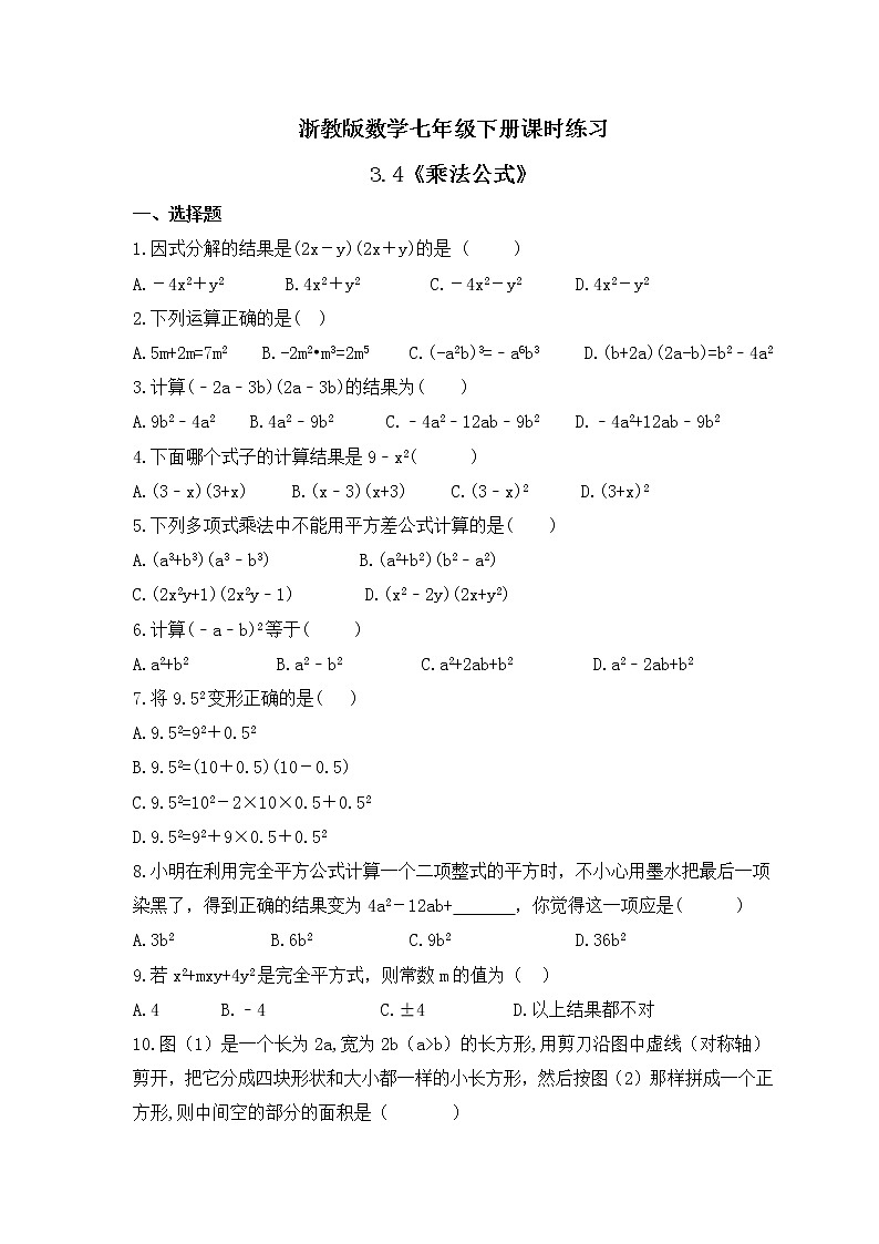 浙教版数学七年级下册课时练习3.4《乘法公式》(含答案)01