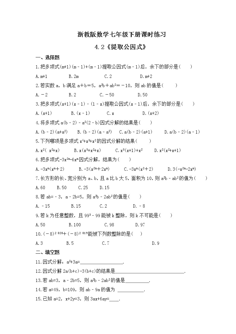 浙教版数学七年级下册课时练习4.2《提取公因式》(含答案)01