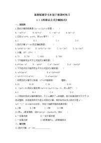 浙教版七年级下册4.3 用乘法公式分解因式精品课堂检测