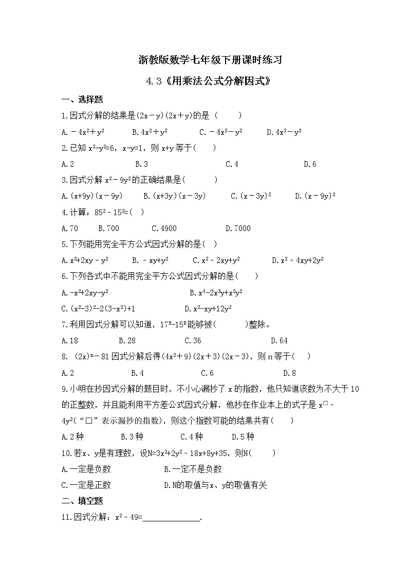 浙教版数学七年级下册课时练习4.3《用乘法公式分解因式》(含答案)01