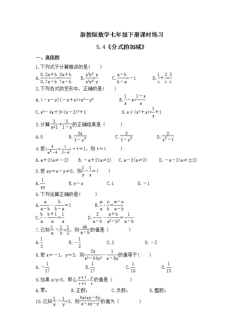 浙教版数学七年级下册课时练习5.4《分式的加减》(含答案)第1页