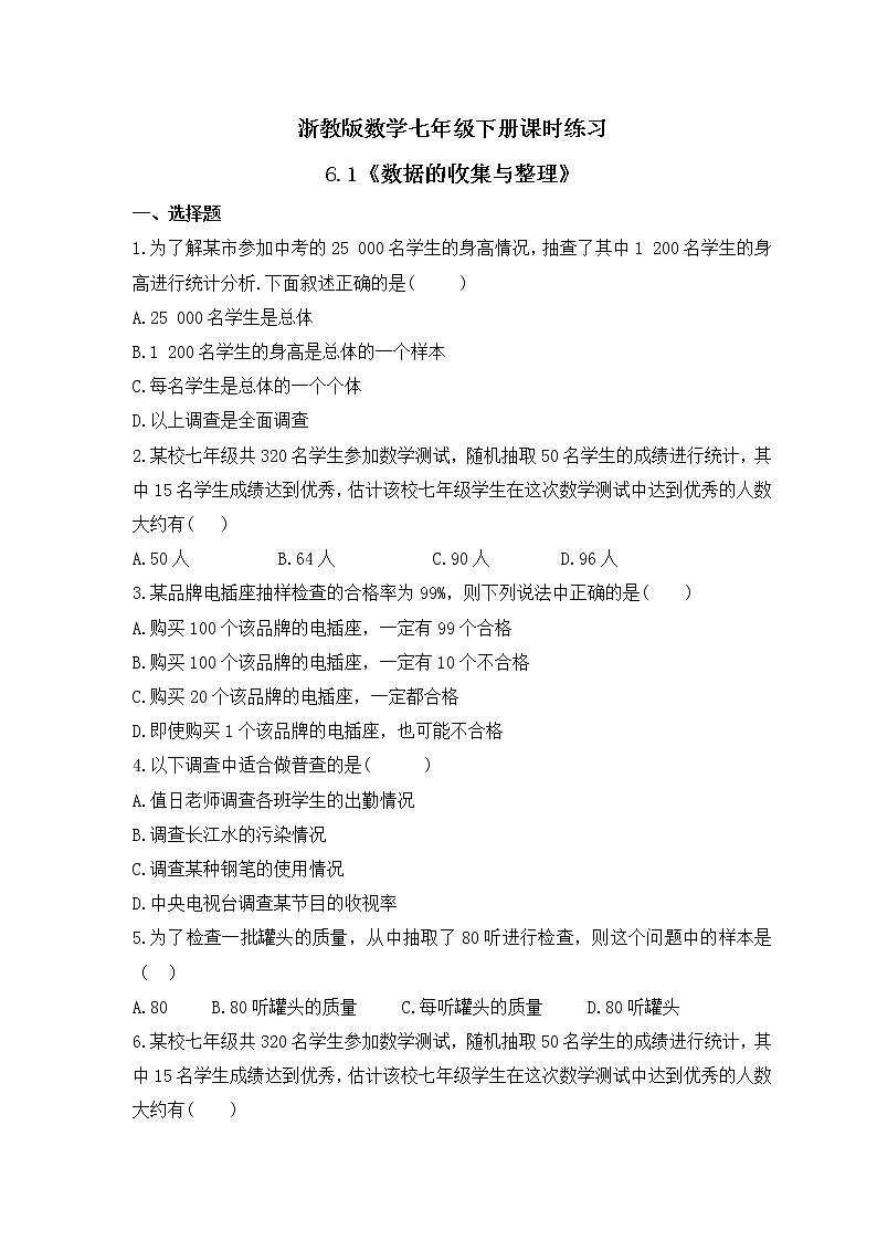 浙教版数学七年级下册课时练习6.1《数据的收集与整理》(含答案)01