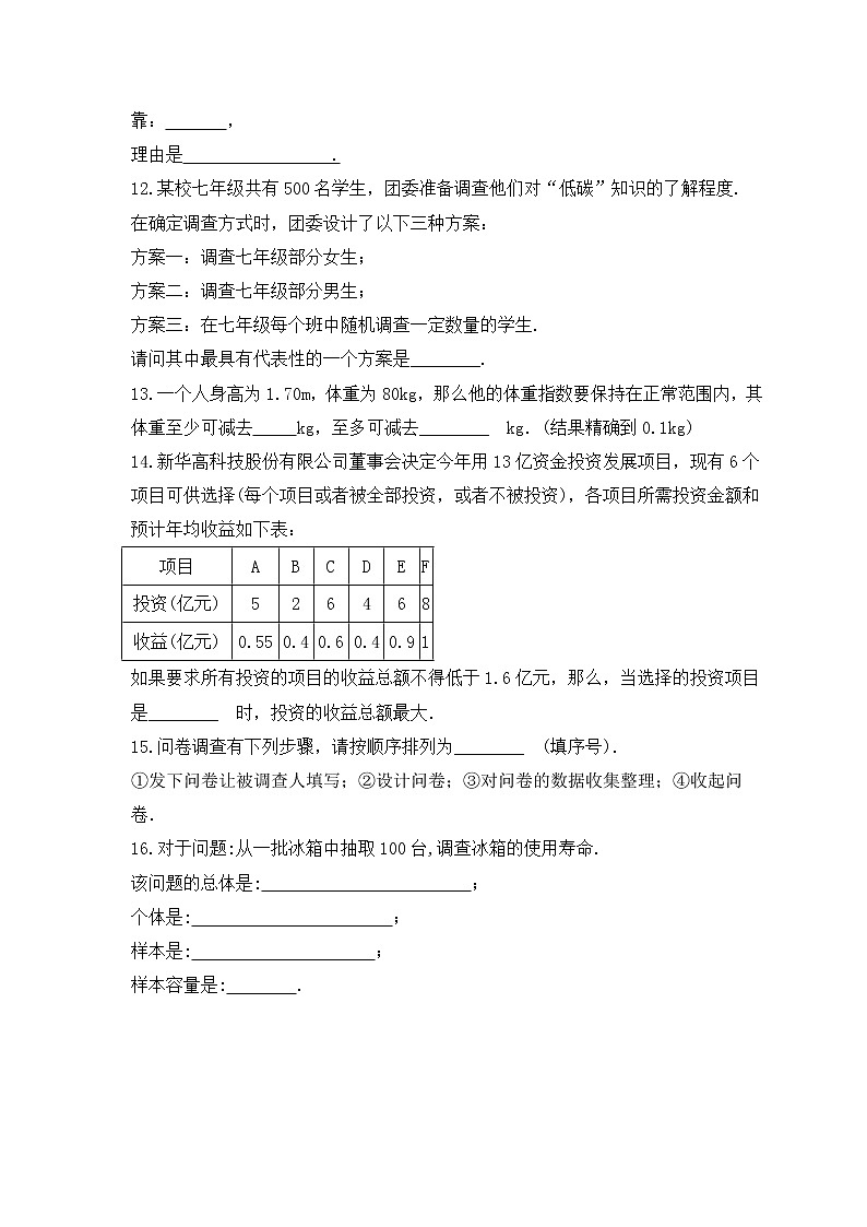 浙教版数学七年级下册课时练习6.1《数据的收集与整理》(含答案)03