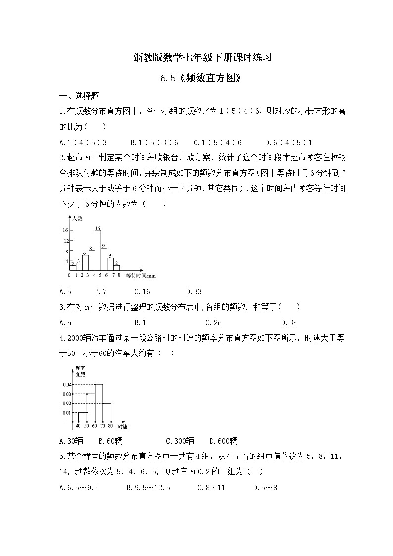 浙教版数学七年级下册课时练习6.5《频数直方图》(含答案)01