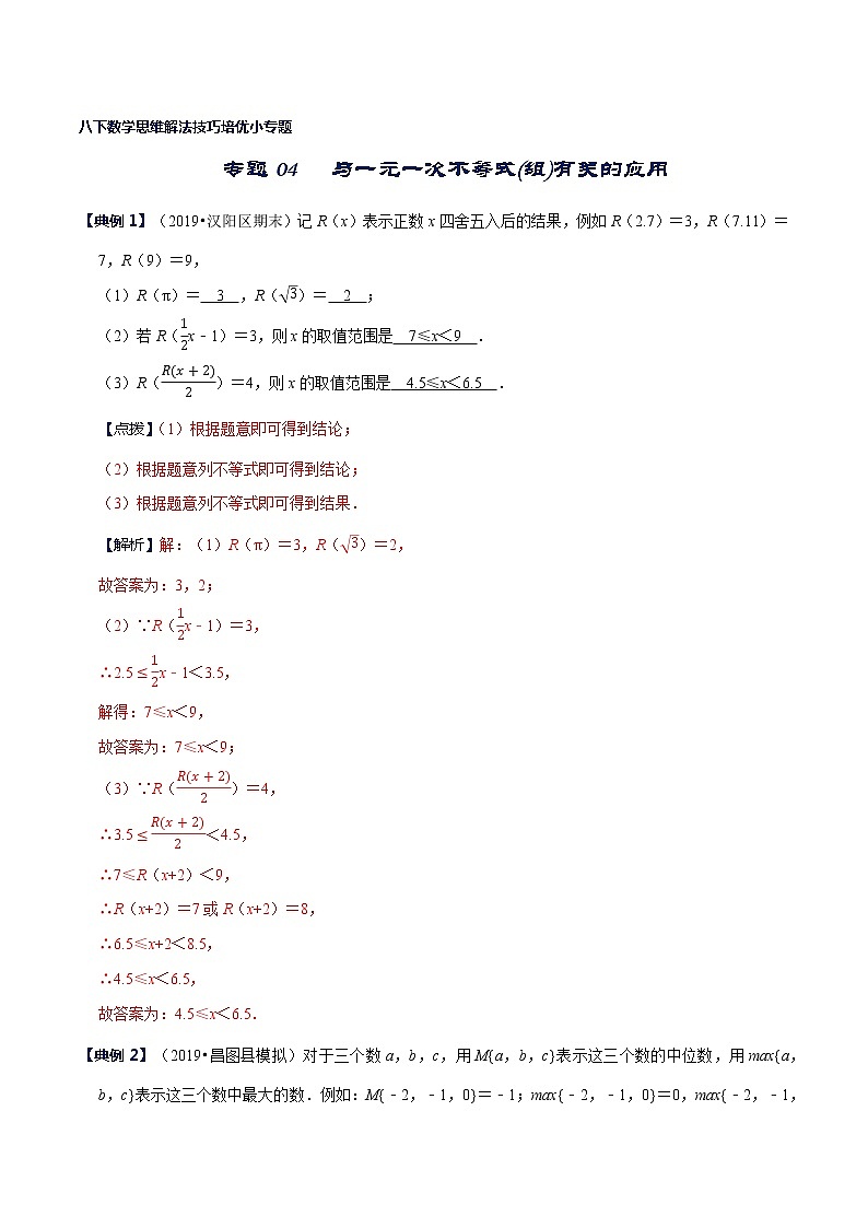 专题04 与一元一次不等式(组)有关的应用（解析版）第1页