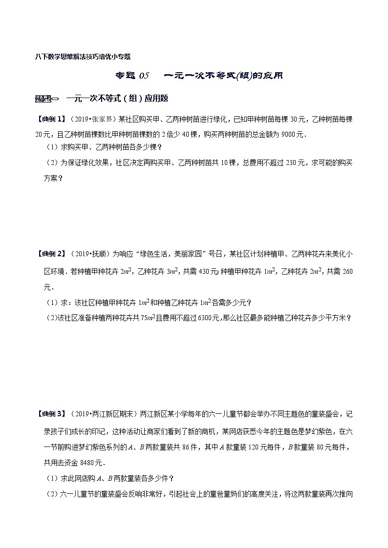 专题05 一元一次不等式(组)的应用-八年级数学下册解法技巧思维培优（北师大版）01
