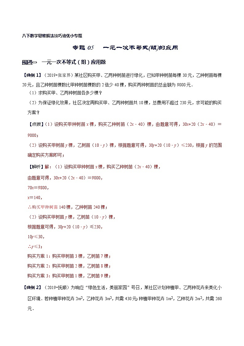 专题05 一元一次不等式(组)的应用-八年级数学下册解法技巧思维培优（北师大版）01