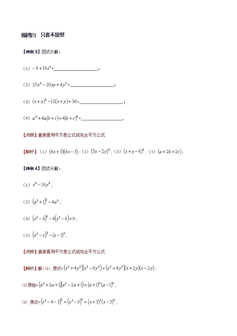 专题07 常见因式分解的类型-八年级数学下册解法技巧思维培优（北师大版）02