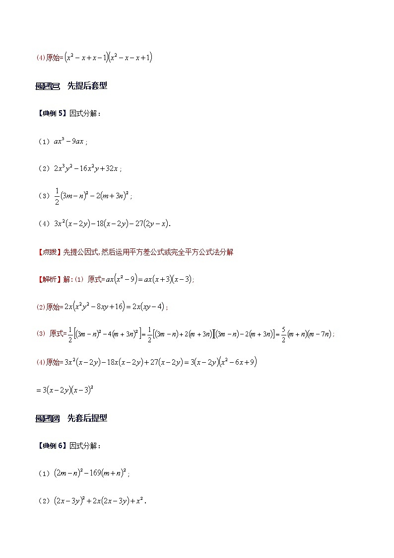 专题07 常见因式分解的类型-八年级数学下册解法技巧思维培优（北师大版）03