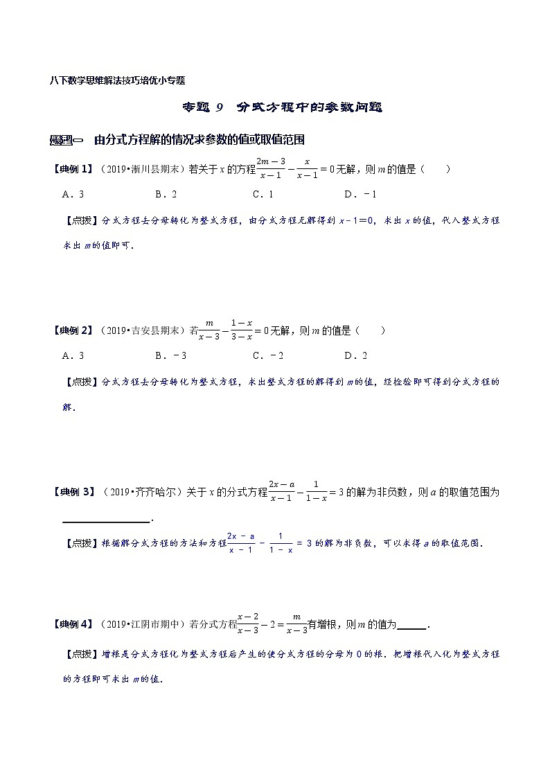 专题09 分式方程中的参数问题-八年级数学下册解法技巧思维培优（北师大版）01