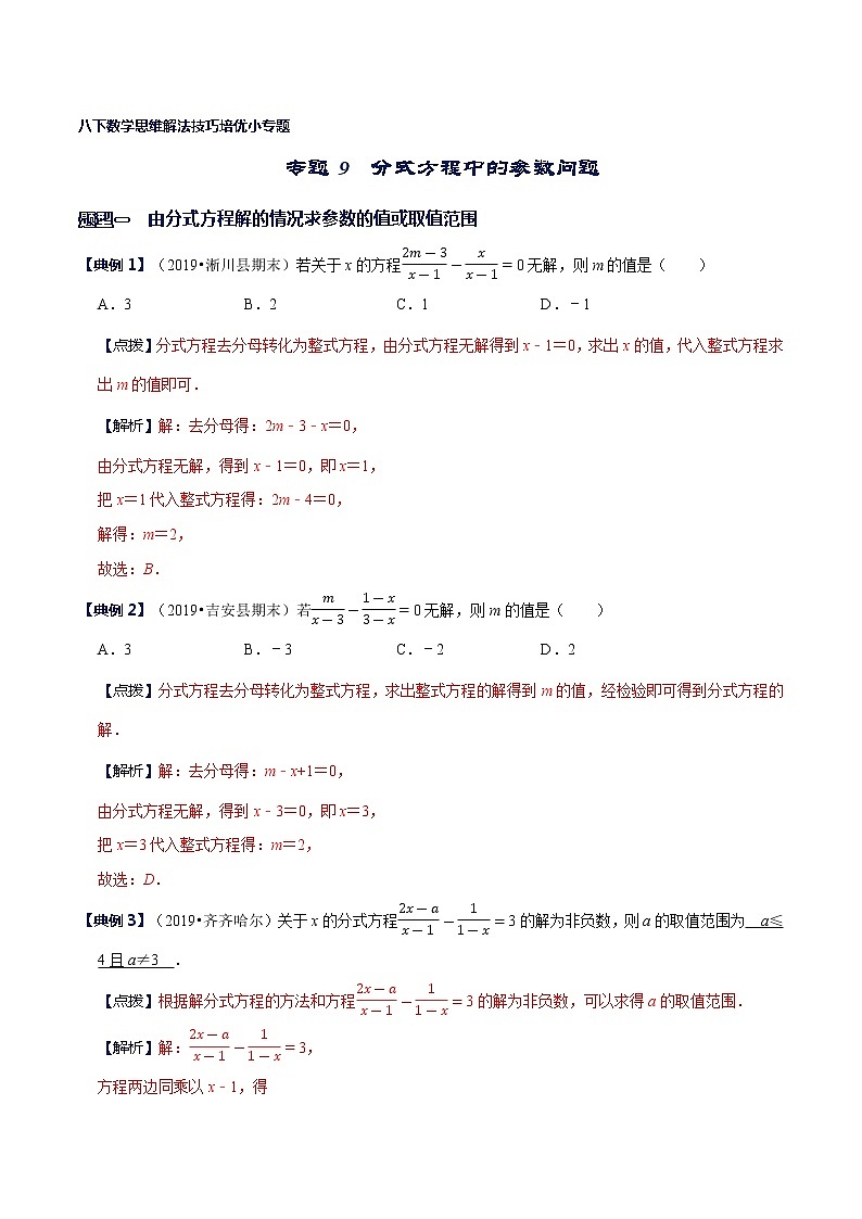 专题09 分式方程中的参数问题-八年级数学下册解法技巧思维培优（北师大版）01