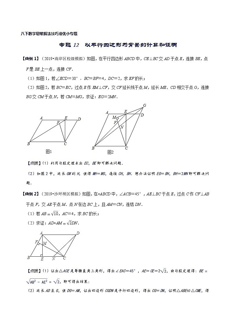 专题12 以平行四边形为背景的计算和证明-八年级数学下册解法技巧思维培优（北师大版）01
