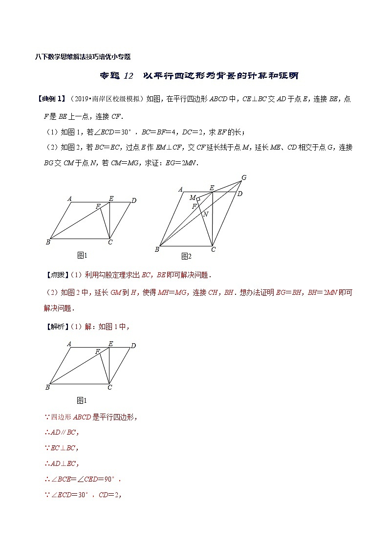 专题12 以平行四边形为背景的计算和证明-八年级数学下册解法技巧思维培优（北师大版）01