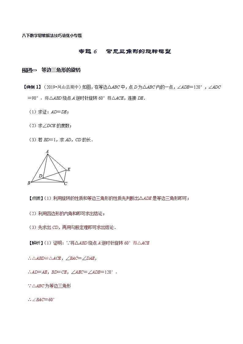 专题06 常见三角形的旋转模型-八年级数学下册解法技巧思维培优（北师大版）01