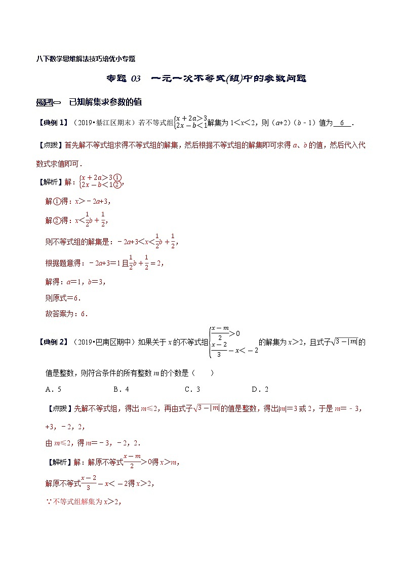 专题03 一元一次不等式(组)中的参数问题-八年级数学下册解法技巧思维培优（北师大版）01