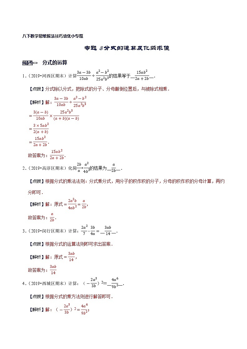 专题08 分式的运算及化简求值-八年级数学下册解法技巧思维培优（北师大版）01