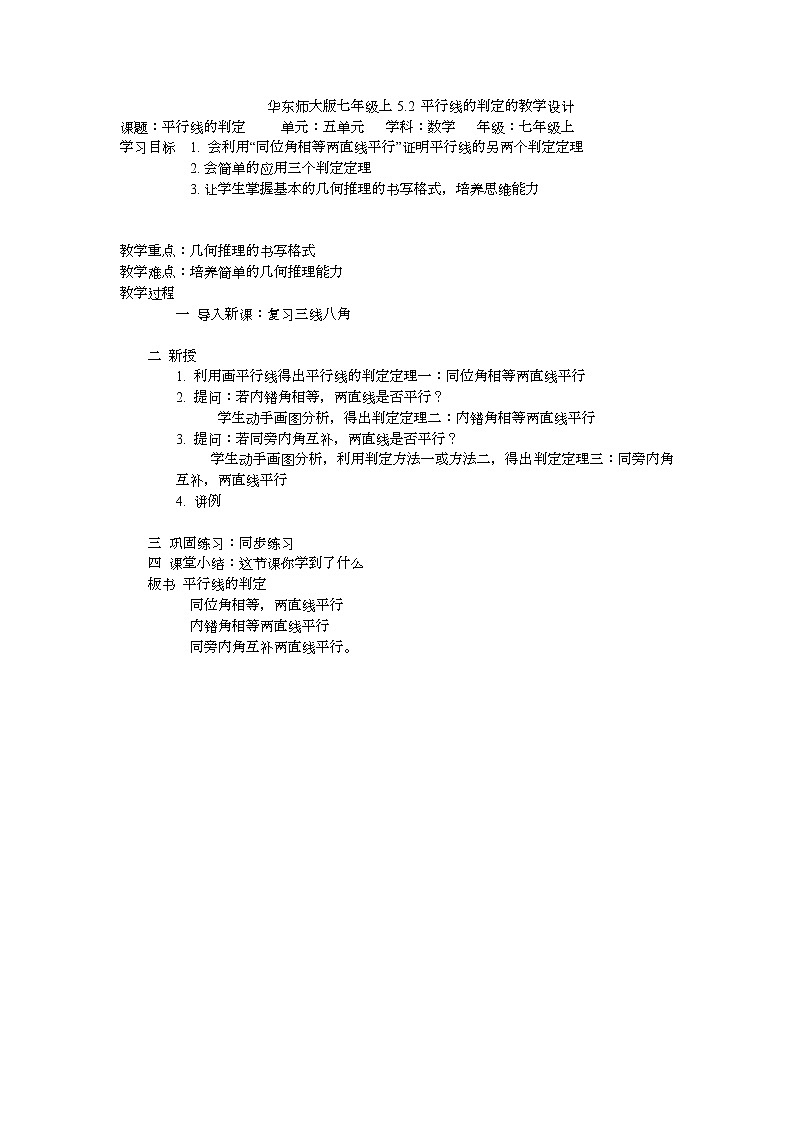 华东师大版七年级上册5.2 平行线的判定教学设计01
