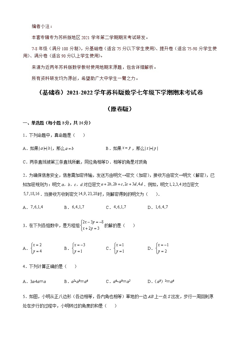 （基础卷）期末考试卷-【难度分层卷】2021-2022学年七年级数学下学期期末考试卷（苏科版）（原卷版）第1页