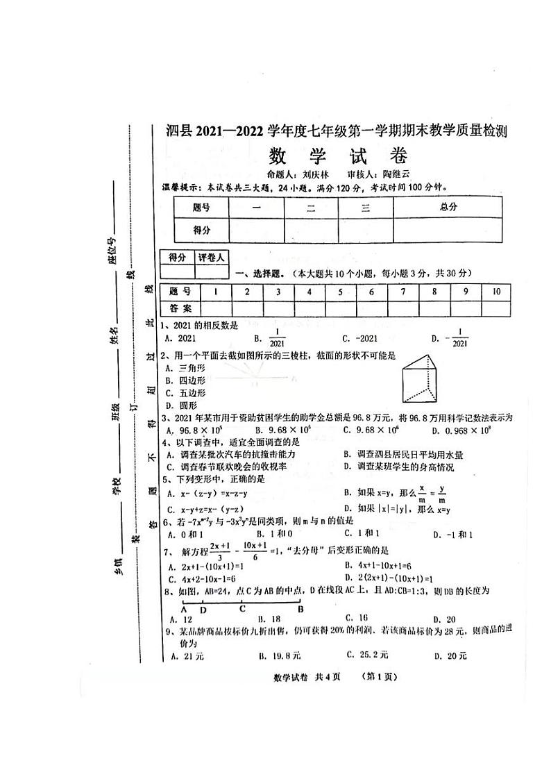 安徽省宿州市泗县2021-2022学年七年级上学期期末教学质量检测数学试卷（扫描版，答案不全）第1页