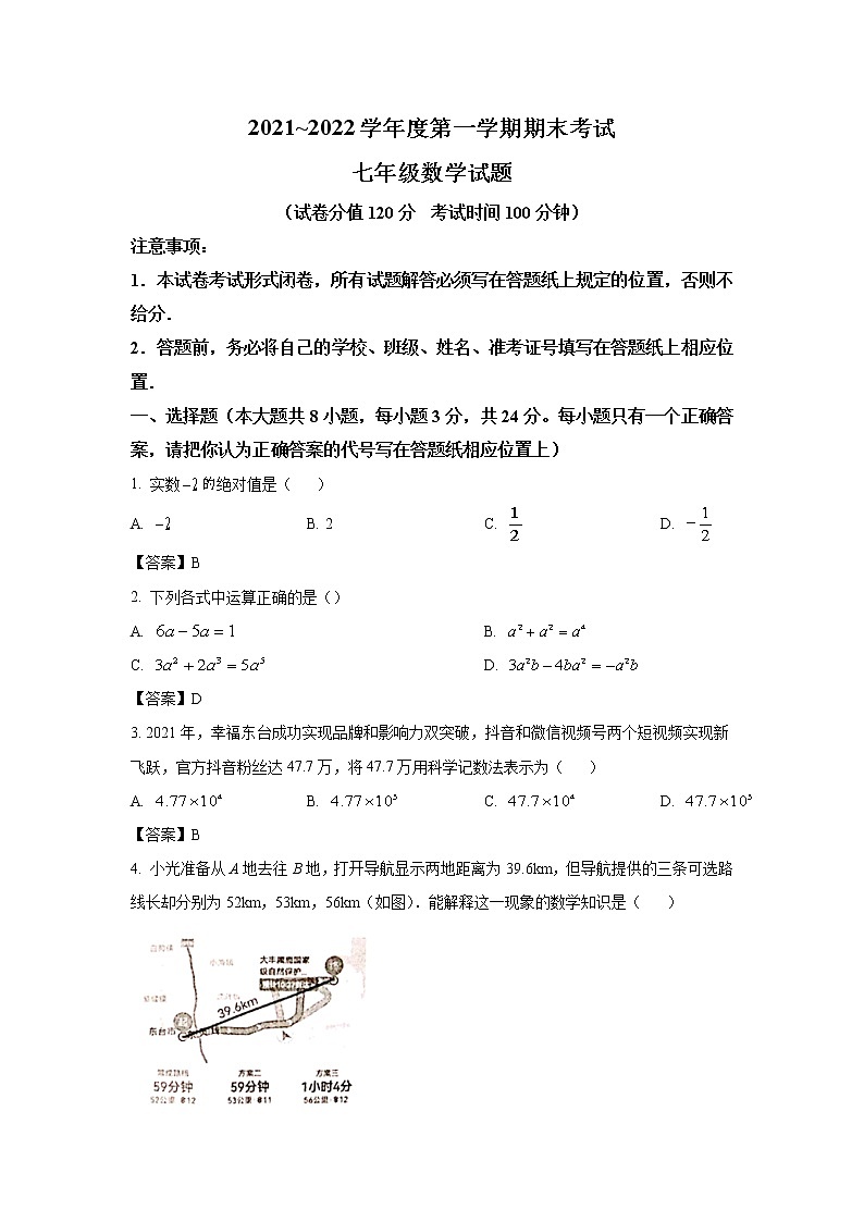 江苏省盐城市东台市2021-2022学年七年级上学期期末考试数学试卷（答案不全）第1页