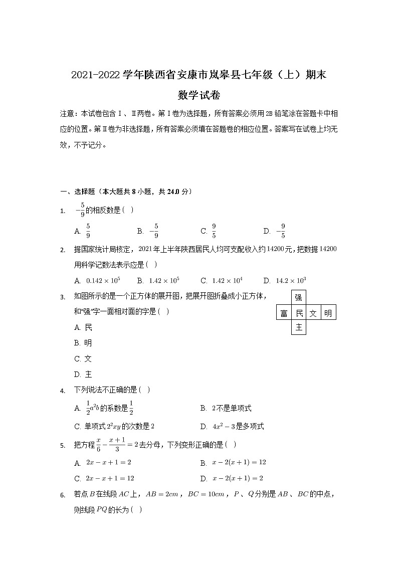 陕西省安康市岚皋县2021-2022学年七年级上学期期末考试数学试卷01