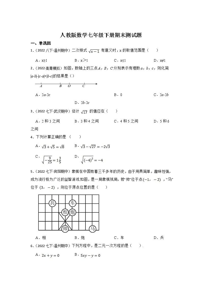 2021-2022学年人教版七年级下学期期末测试数学试卷第1页