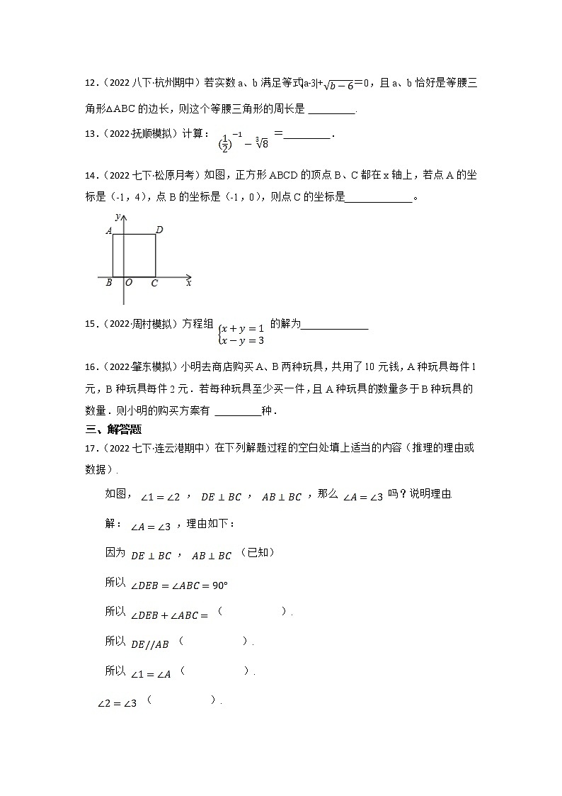 2021-2022学年人教版七年级下学期期末测试数学试卷第3页
