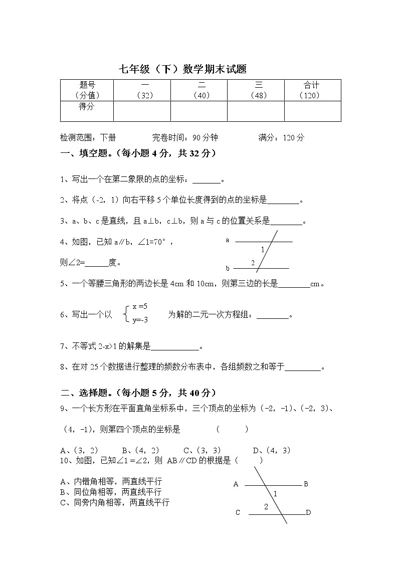 2021-2022学年人教版七年级下学期期末考试数学试卷第1页